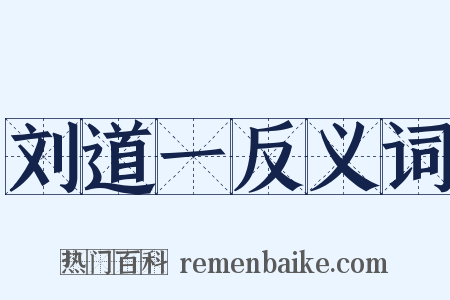 刘道一反义词是什么意思的图片